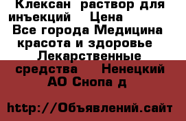  “Клексан“ раствор для инъекций. › Цена ­ 2 000 - Все города Медицина, красота и здоровье » Лекарственные средства   . Ненецкий АО,Снопа д.